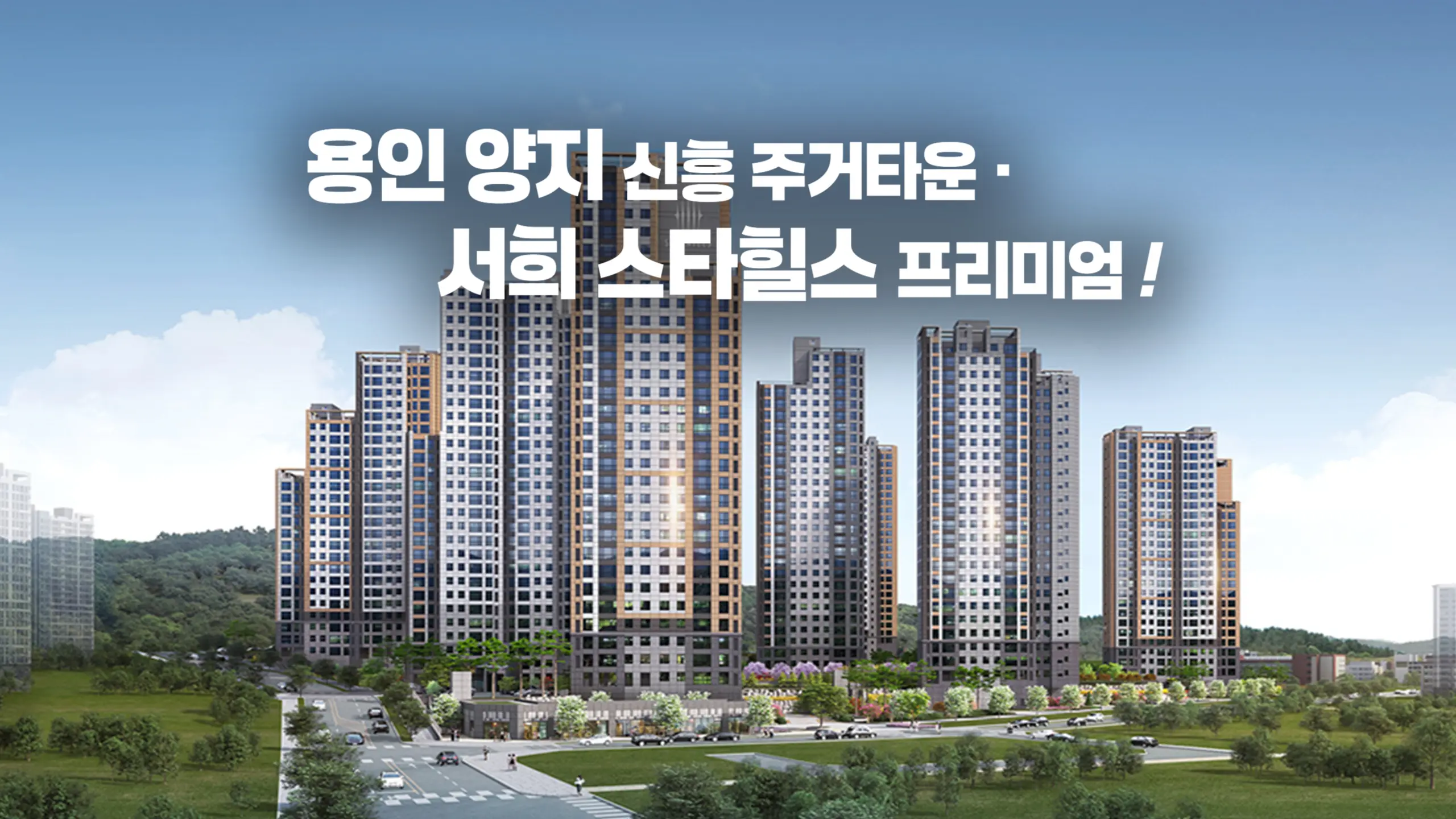 용인 양지 서희스타힐스 아파트조감도